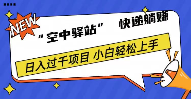 0成本“空中驿站”快递躺赚，日入1000+-伊恩资源网