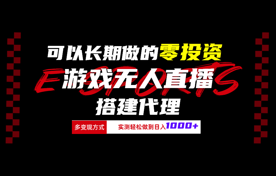 可以长期做的零投资游戏无人直播搭建代理日入1000+-伊恩资源网