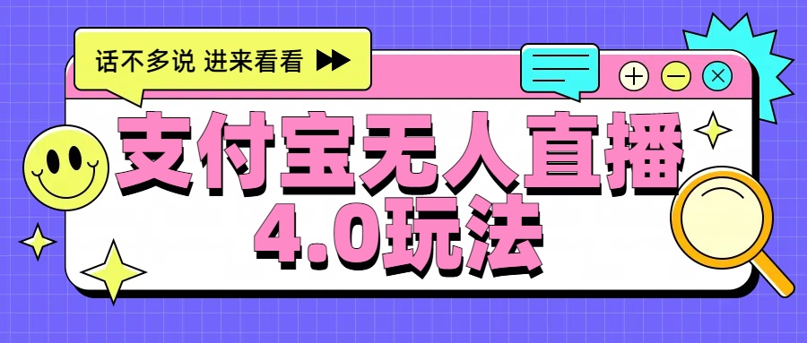 新风口！三天躺赚6000，支付宝无人直播4.0玩法，月入过万就靠它-伊恩资源网