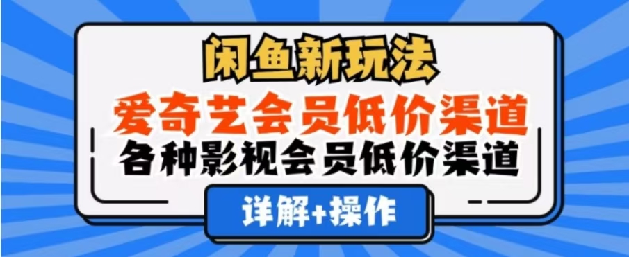 闲鱼新玩法，一天1000+，爱奇艺会员低价渠道，各种影视会员低价渠道-伊恩资源网