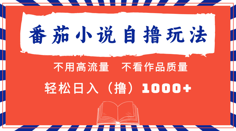 番茄小说最新自撸 不看流量 不看质量 轻松日入1000+-伊恩资源网