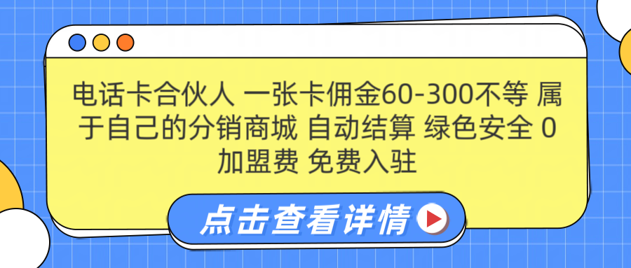 号卡合伙人 一张佣金60-300不等 自动结算 绿色安全-伊恩资源网