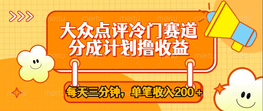 大众点评冷门赛道，每天三分钟只靠搬运，多重变现单笔收入200＋-伊恩资源网