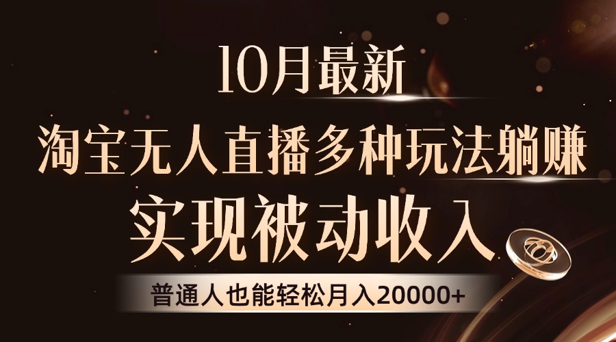 10月最新，淘宝无人直播8.0玩法，普通人也能轻松月入2W+，实现被动收入-伊恩资源网