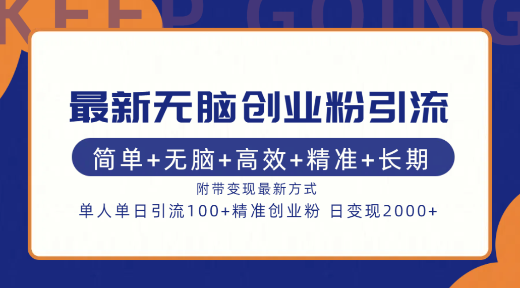 最新无脑创业粉引流！简单+无脑+高效+精准+长期+附带变现方式-伊恩资源网