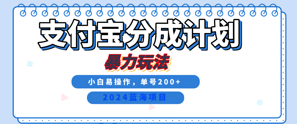 2024最新冷门项目，支付宝视频分成计划，直接粗暴搬运，日入2000+，有手就行！-伊恩资源网