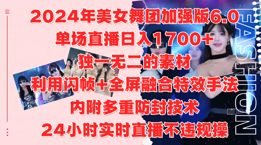 2024年美女舞团加强版6.0，单场直播日入1700+，独一无二的素材，利用闪帧+全屏融合特效手法，内附多重防封技术-伊恩资源网