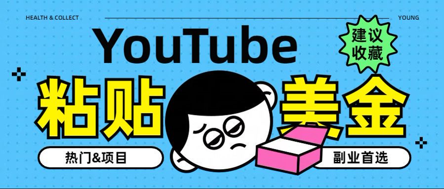 YouTube复制粘贴撸美金，5分钟就熟练，1天收入700美金！！收入无上限，…-伊恩资源网