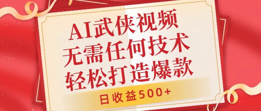 AI武侠视频，无脑打造爆款视频，小白无压力上手，日收益500+，无需任何技术-伊恩资源网