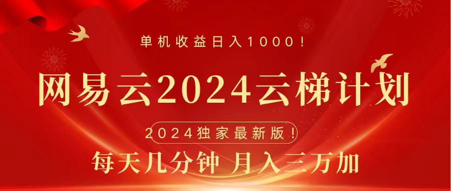 2024网易云云梯计划挂机版免费风口项目-伊恩资源网