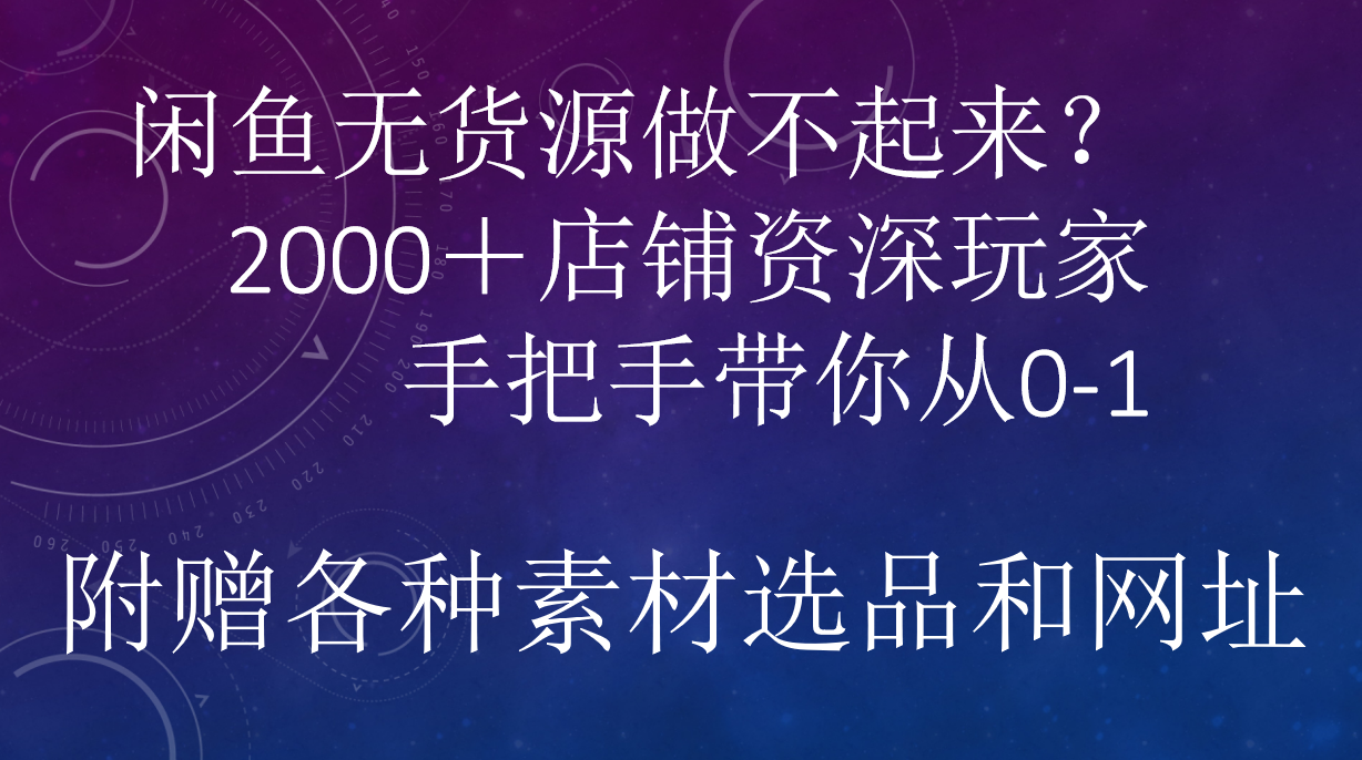 闲鱼已经饱和？纯扯淡！闲鱼2000家店铺资深玩家降维打击带你从0–1-伊恩资源网