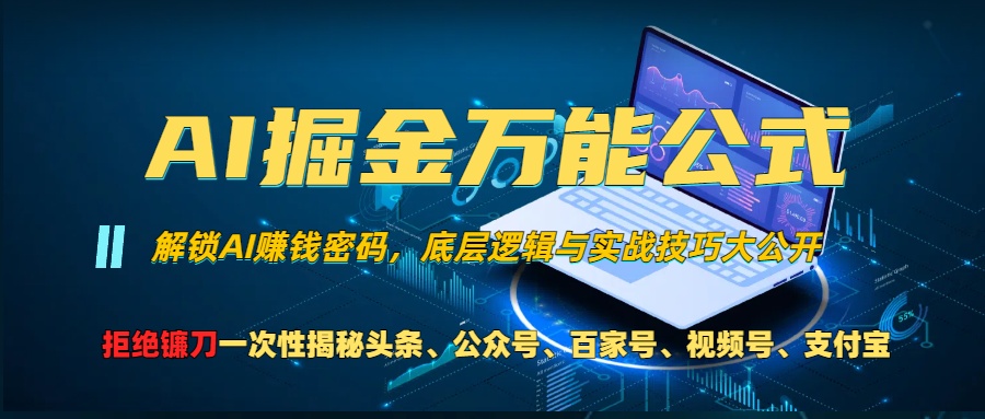 AI掘金万能公式！小白必看,解锁AI赚钱密码，底层逻辑与实战技巧大公开！-伊恩资源网