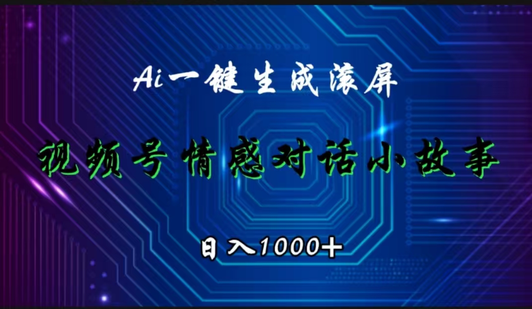 视频号情感小故事赛道，AI百分百原创，日入1000+-伊恩资源网