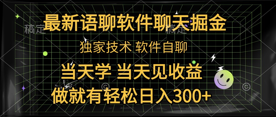 最新语聊软件自聊掘金，当天学，当天见收益，做就有轻松日入300+-伊恩资源网