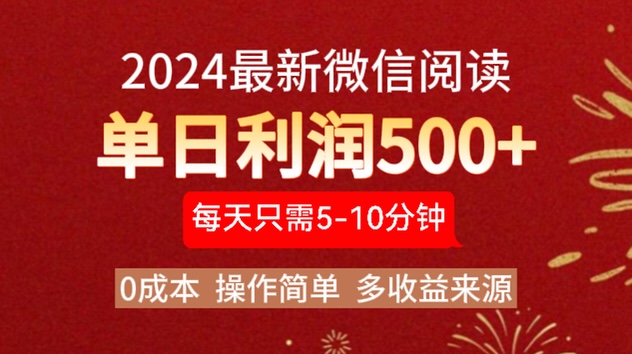 2024年最新微信阅读玩法 0成本 单日利润500+ 有手就行-伊恩资源网