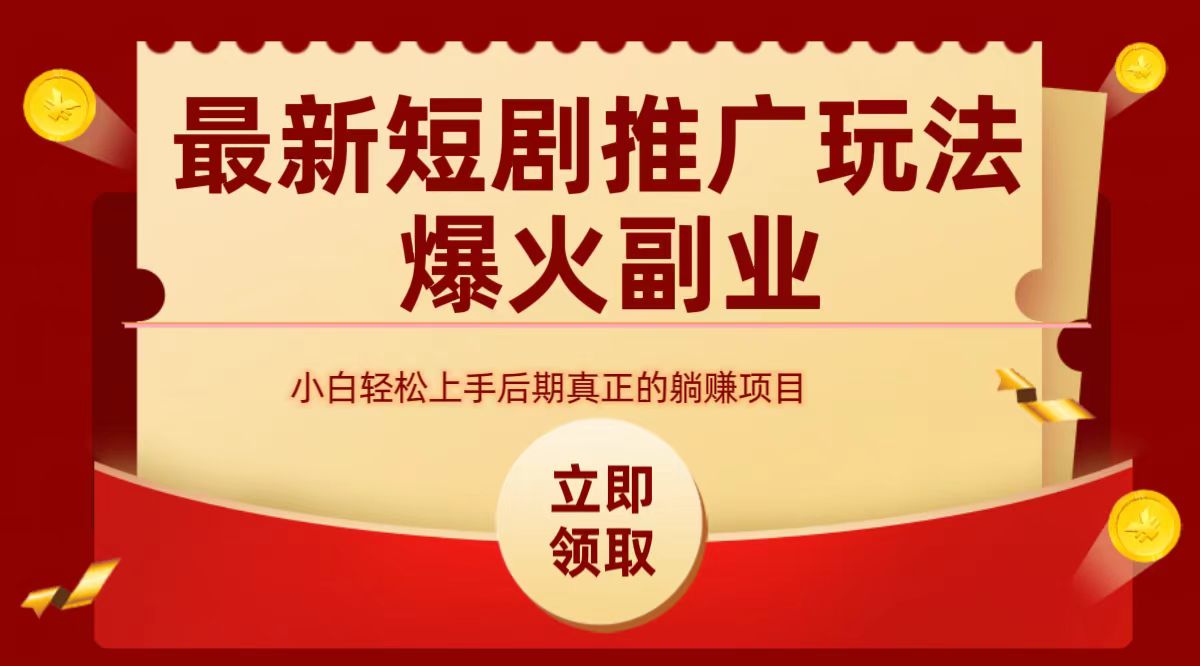 最火短剧赛道-从0-1-伊恩资源网