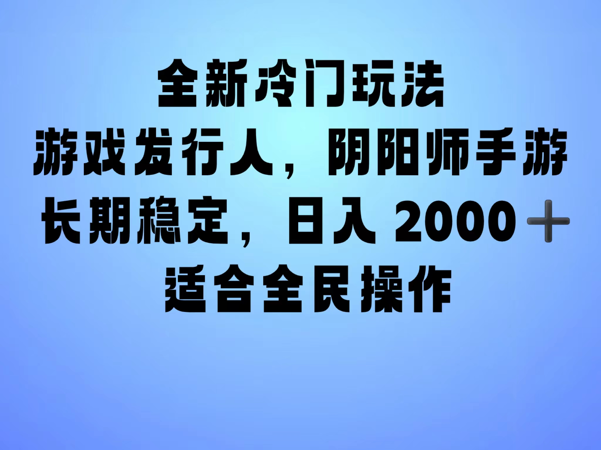 全新冷门玩法，日入2000+，靠”阴阳师“抖音手游，一单收益30，冷门大佬玩法，一部手机就能操作，小白也能轻松上手，稳定变现！-伊恩资源网