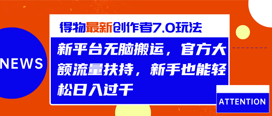 得物最新创作者7.0玩法，新平台无脑搬运，官方大额流量扶持，轻松日入过千-伊恩资源网