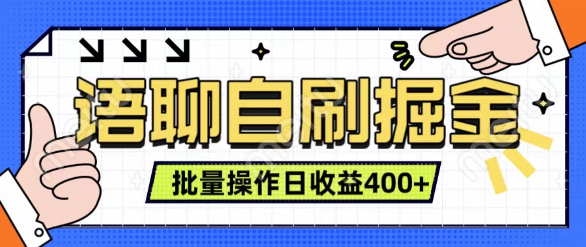 语聊自刷掘金项目 单人操作日入400+ 实时见收益项目 亲测稳定有效-伊恩资源网