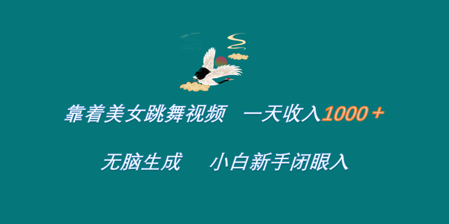 靠着美女跳舞视频 一天收入1000+   无脑生成  小白新手闭眼入-伊恩资源网