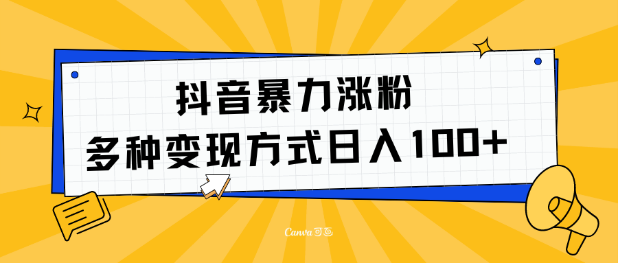 抖音暴力涨粉：多方式变现 日入100+-伊恩资源网