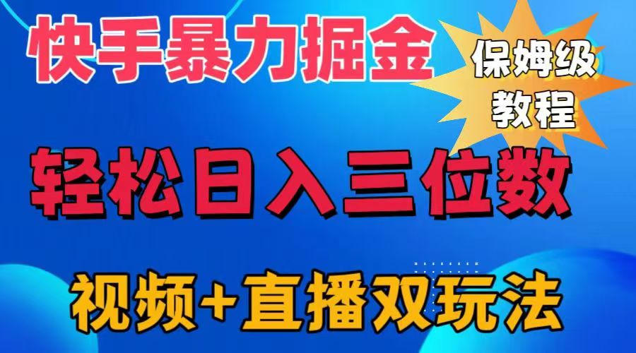 快手最新暴力掘金，轻松日入三位数。暴力起号，三天万粉，秒开各种变现通道。-伊恩资源网