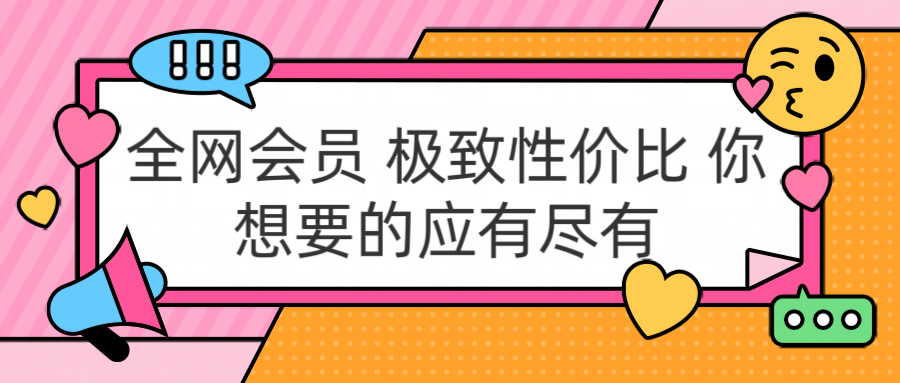 全网会员 极致性价比 你想要的应有尽有-伊恩资源网