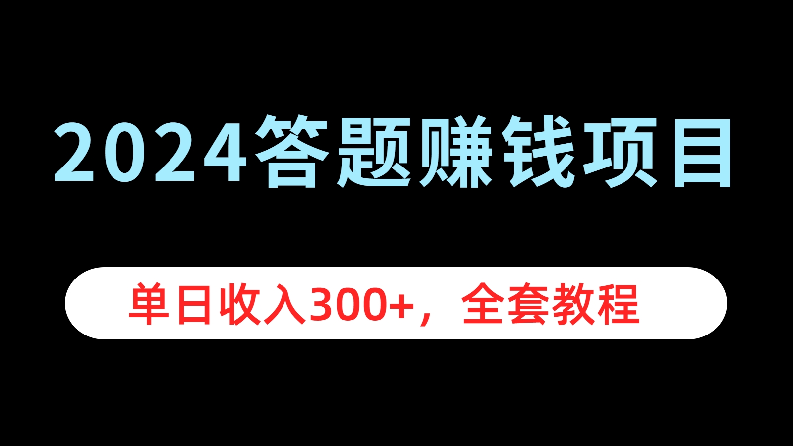 2024答题赚钱项目，单日收入300+，全套教程-伊恩资源网