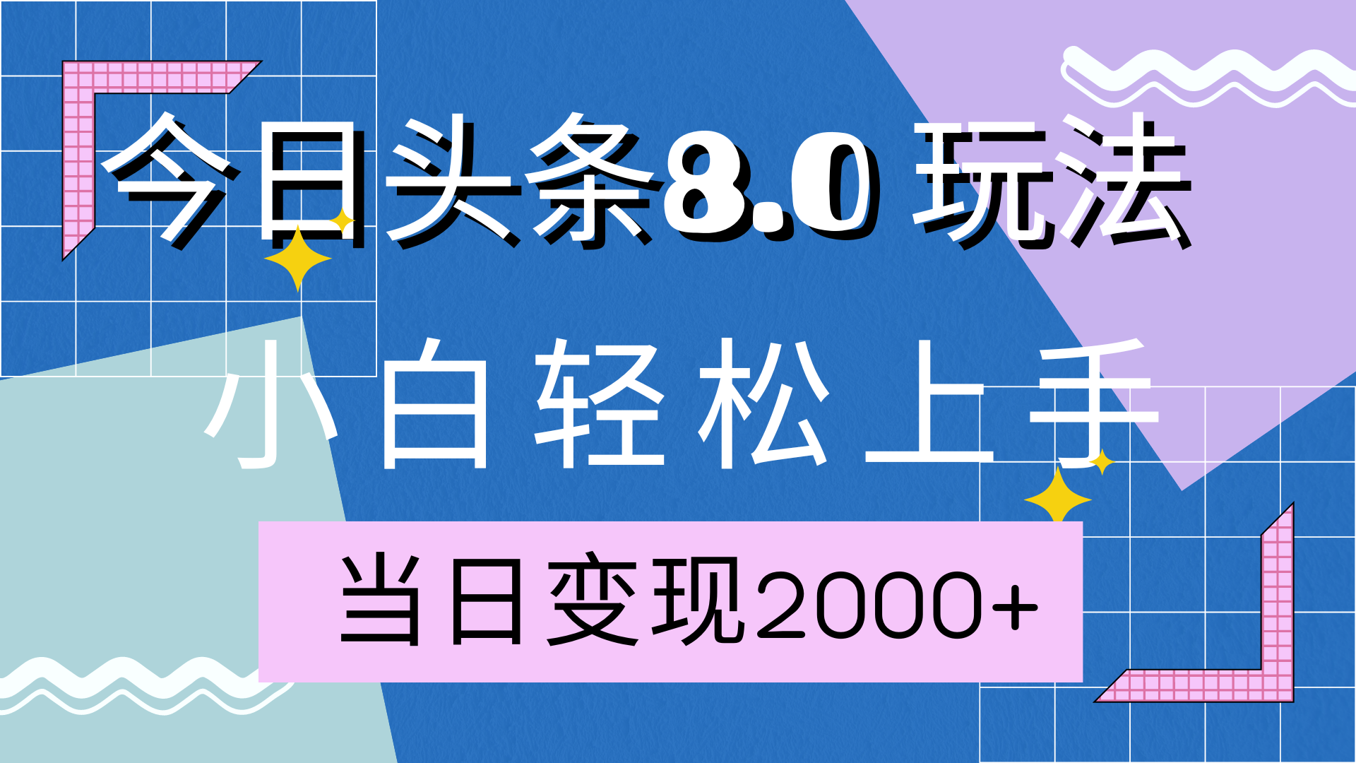 今日头条全新8.0掘金玩法，AI助力，轻松日入2000+-伊恩资源网