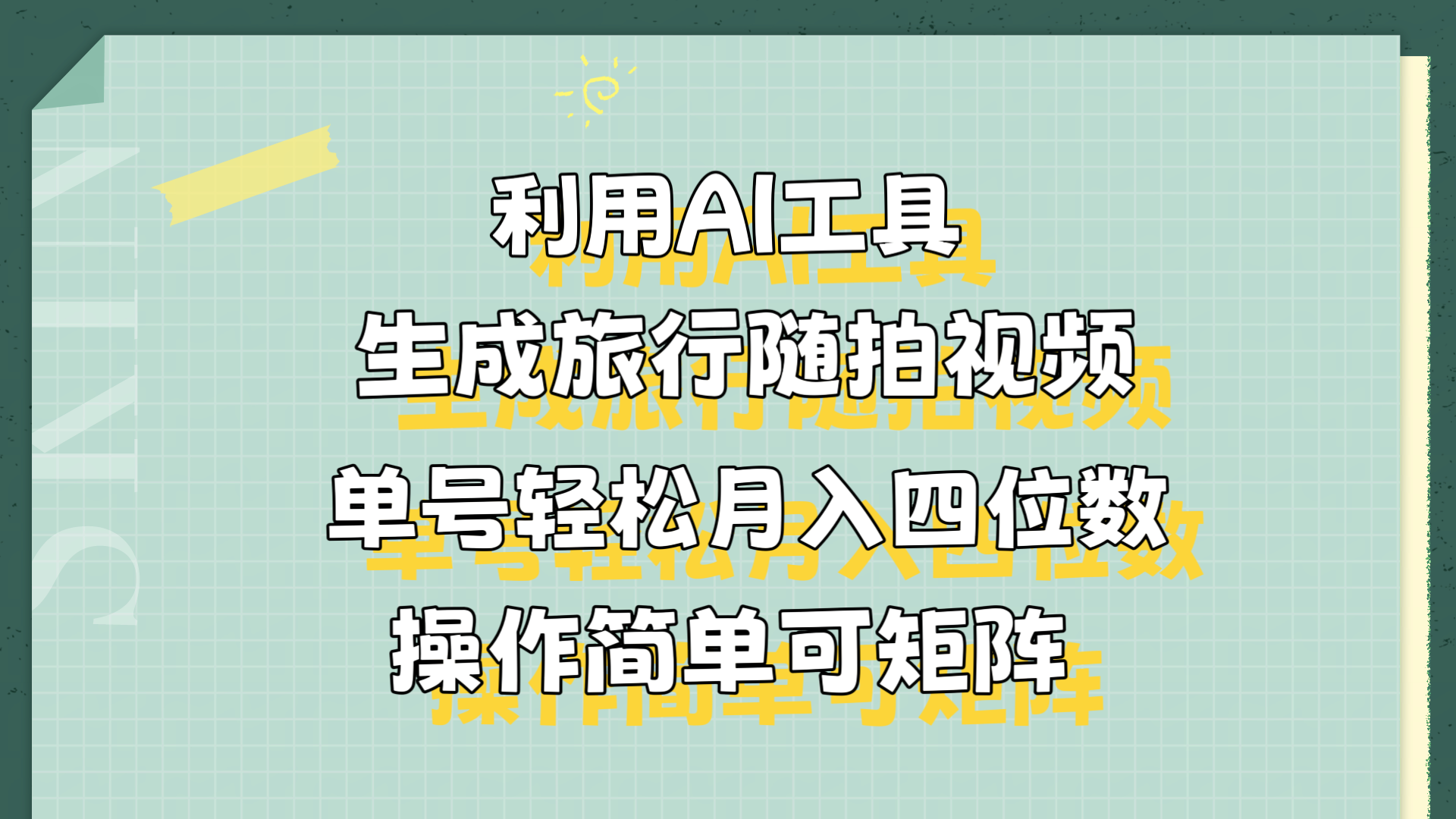 利用AI工具生成旅行随拍视频，单号轻松月入四位数，操作简单可矩阵-伊恩资源网