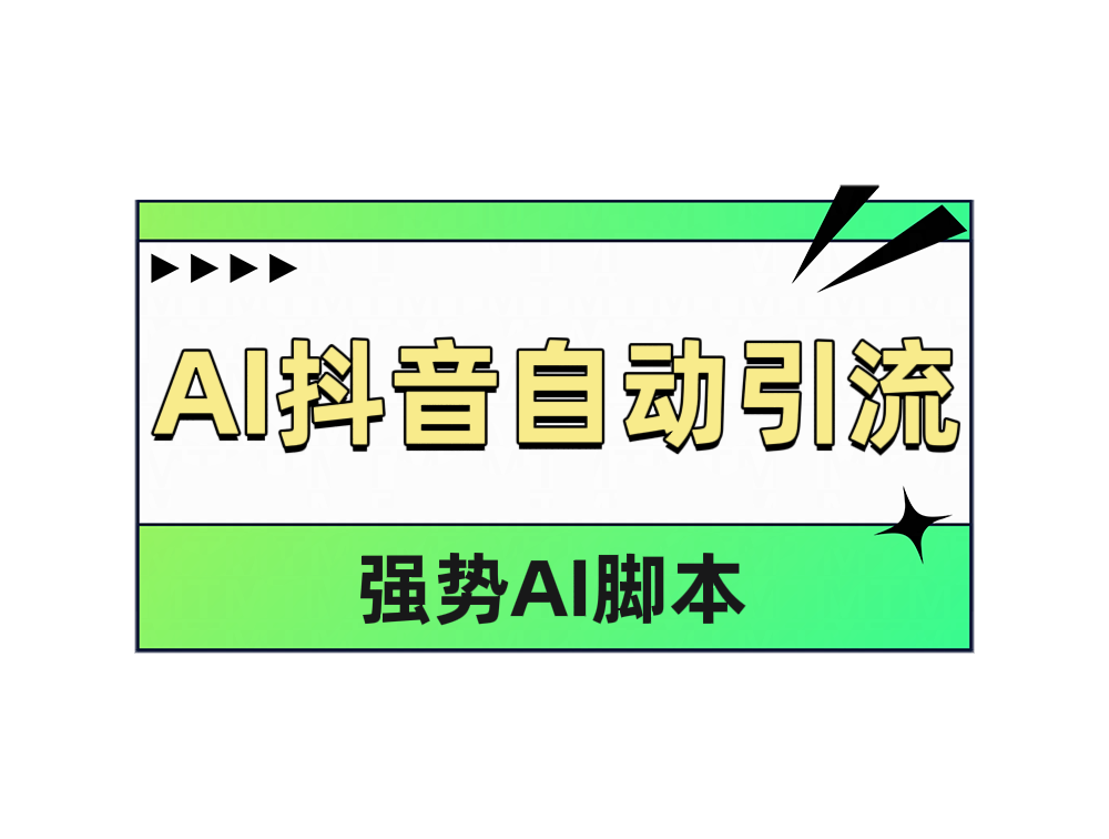 AI抖音自动引流-伊恩资源网