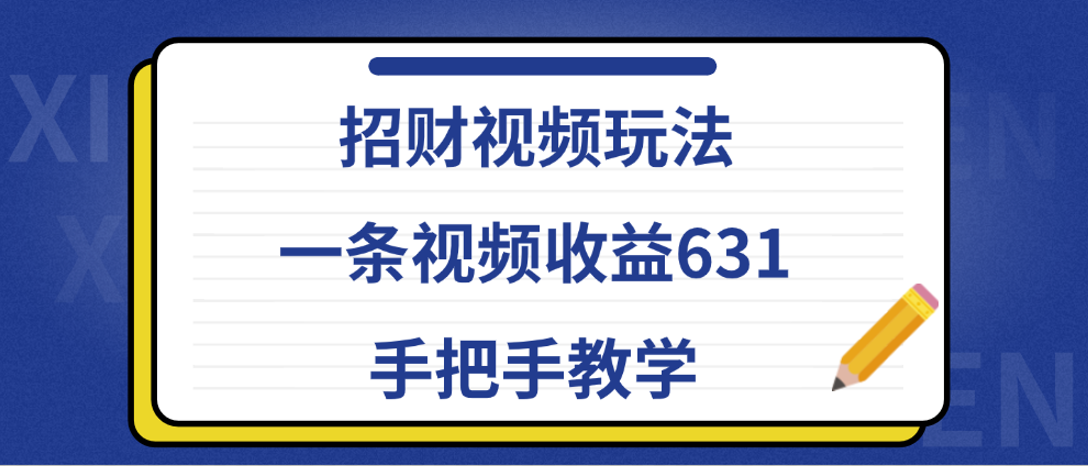 招财视频玩法，一条视频收益631，手把手教学-伊恩资源网