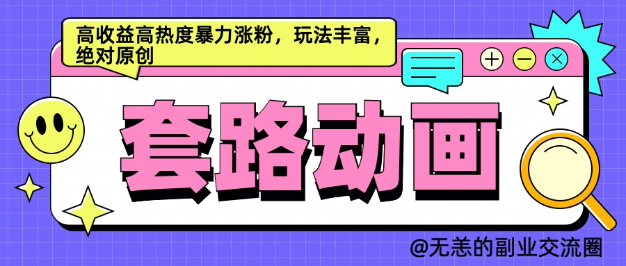 AI动画制作套路对话，高收益高热度暴力涨粉，玩法丰富，绝对原创简单-伊恩资源网