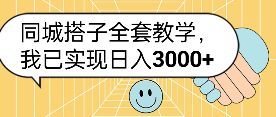 同城搭子全套玩法，我已实现日3000+-伊恩资源网