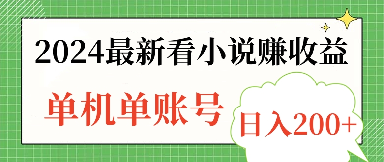 2024最新看小说赚收益，单机单账号日入200+-伊恩资源网