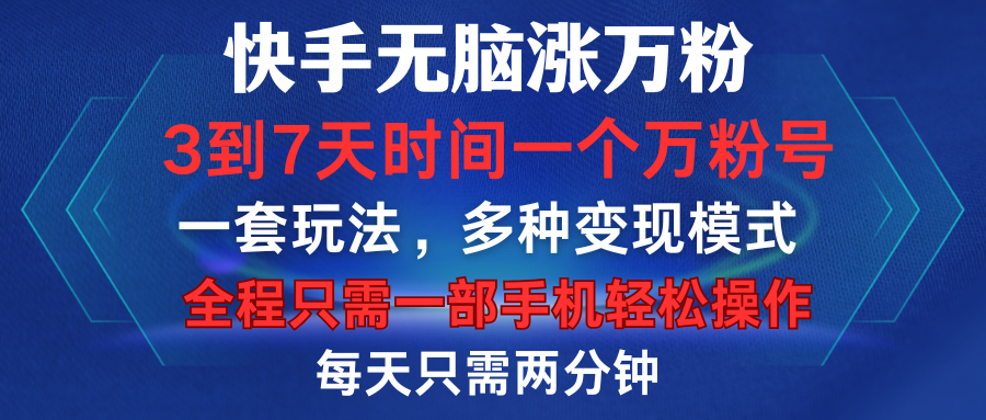 快手无脑涨万粉，3到7天时间一个万粉号，全程一部手机轻松操作，每天只需两分钟，变现超轻松-伊恩资源网