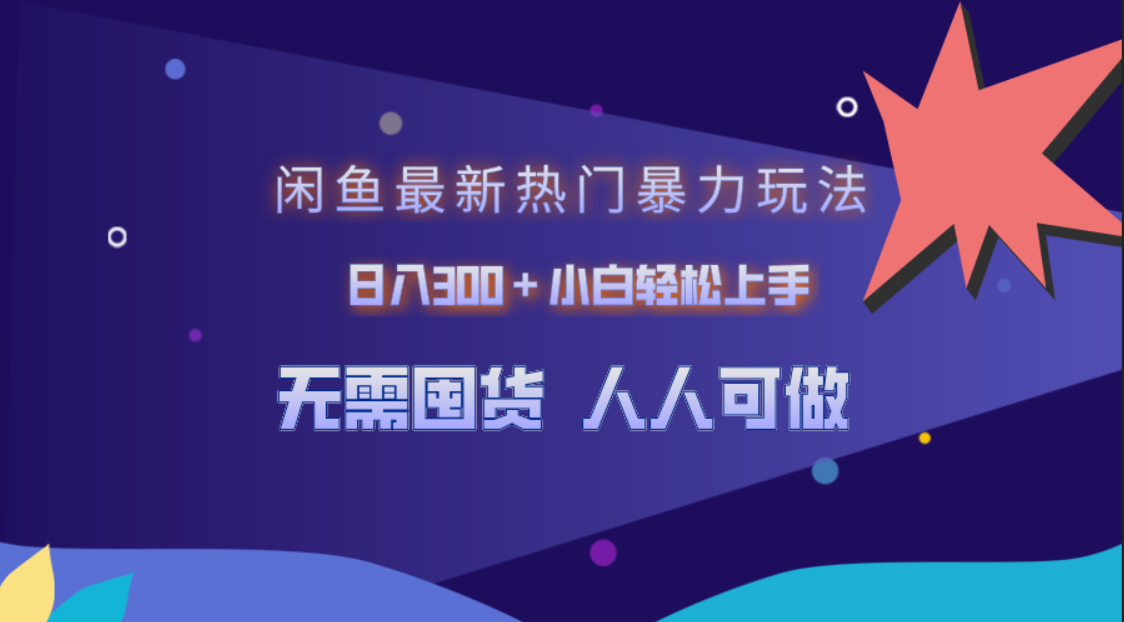 闲鱼最新热门暴力玩法，日入300＋小白轻松上手-伊恩资源网