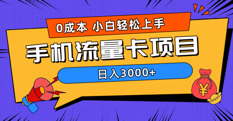 0成本，手机流量卡项目，日入3000+-伊恩资源网