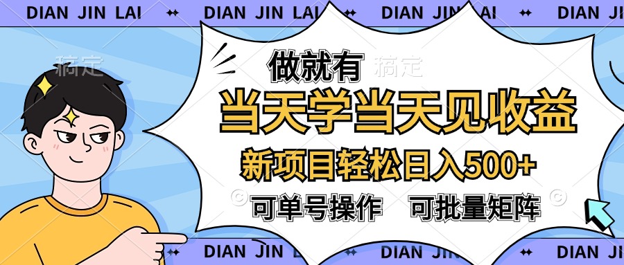 做就有，当天学当天见收益，可以矩阵操作，轻松日入500+-伊恩资源网