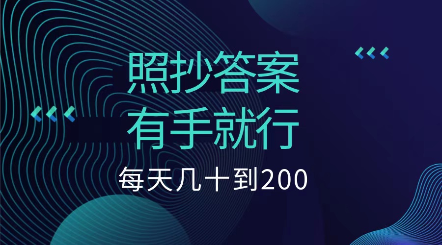 照抄答案，有手就行，每天几十到200低保-伊恩资源网