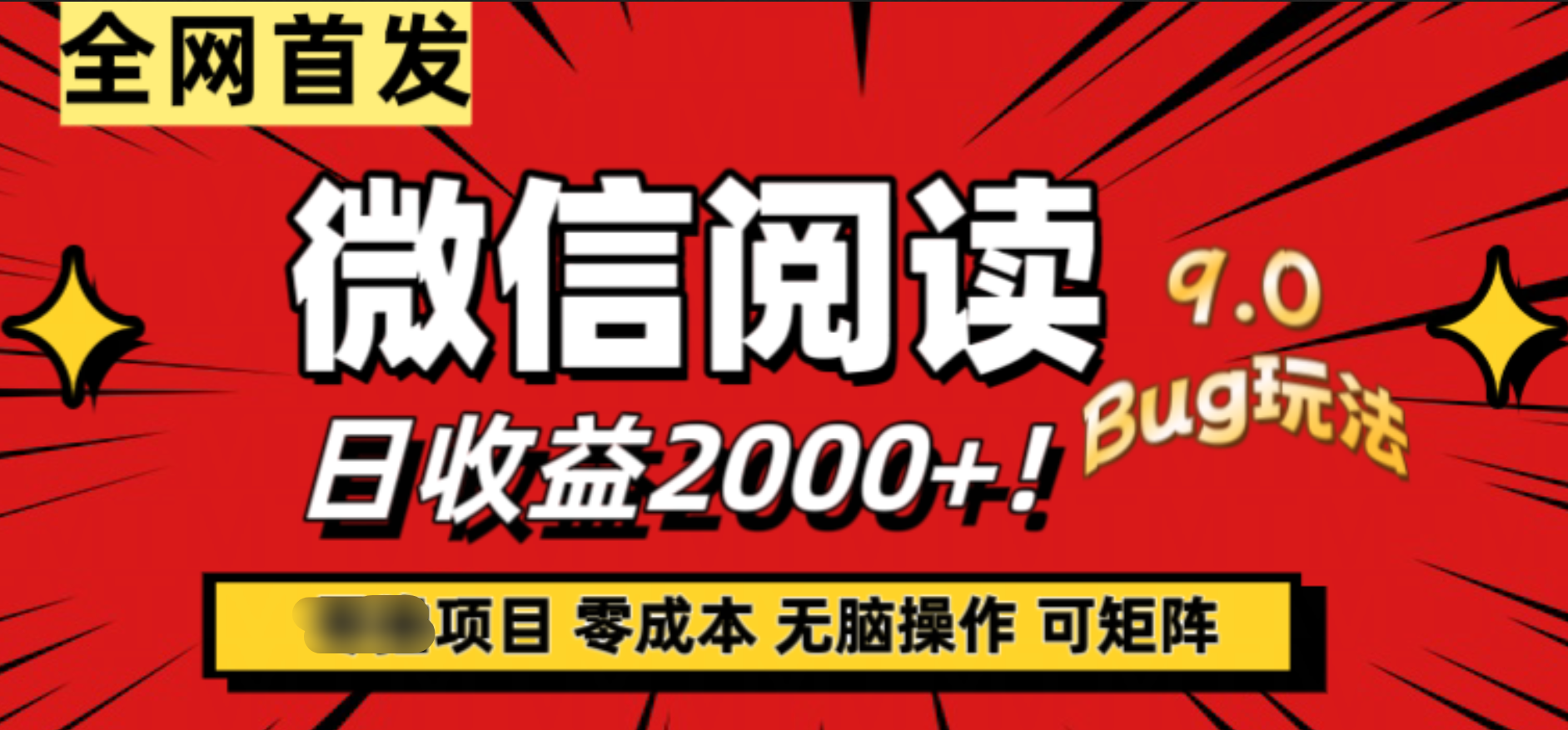 微信阅读9.0全新玩法！零撸，没有任何成本有手就行，可矩阵，一小时入2000+-伊恩资源网