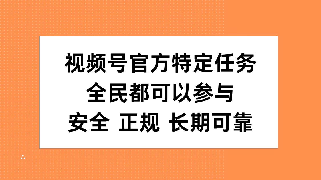 视频号官方特定任务，全民可参与，安全正规长期可靠-伊恩资源网