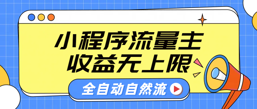 微信小程序流量主，自动引流玩法，纯自然流，收益无上限-伊恩资源网