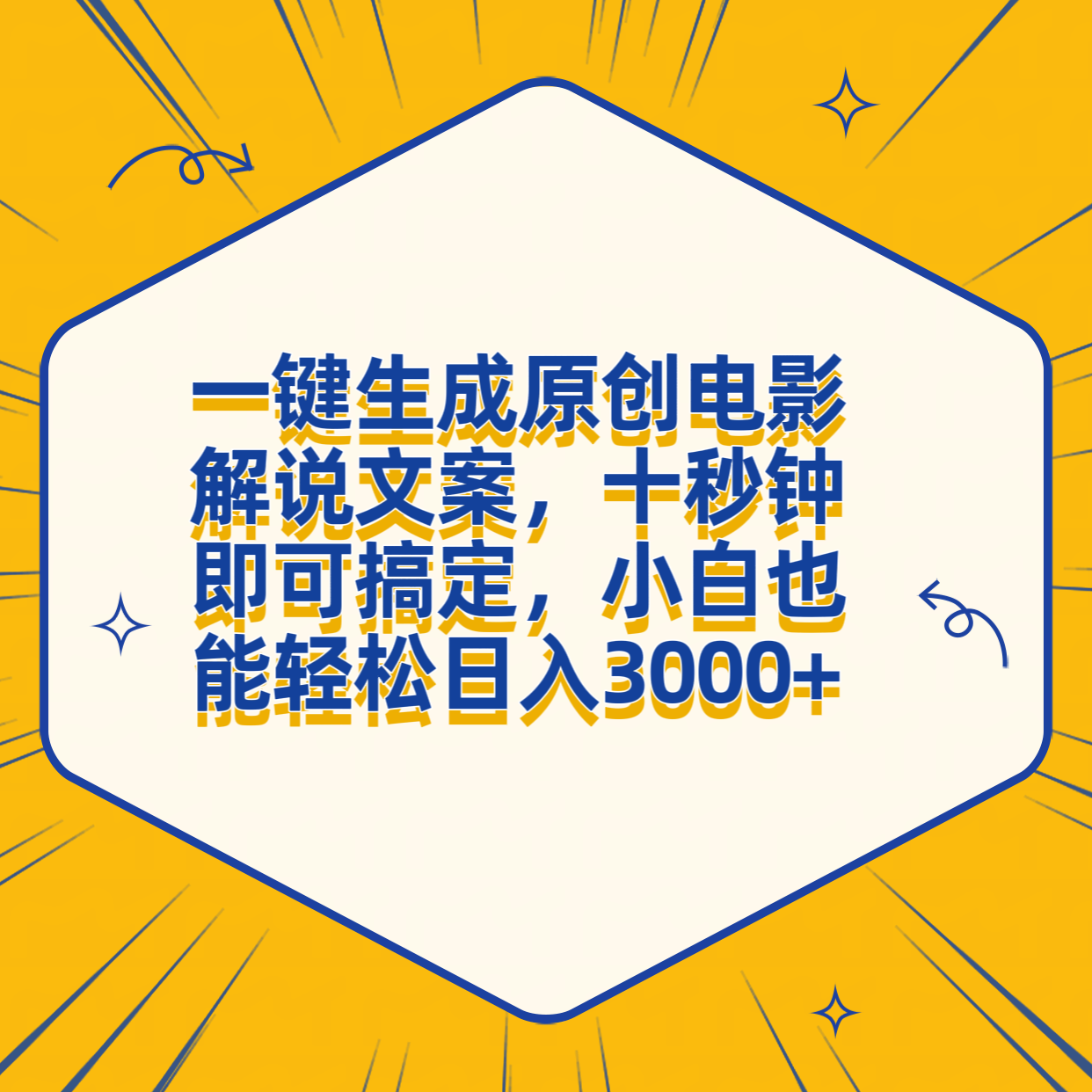 一键生成原创电影解说文案，十秒钟搞定，小白一部手机也能日入3000+-伊恩资源网