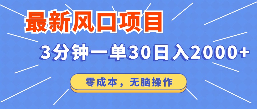 最新短剧项目操作，3分钟一单30。日入2000左右，零成本，100%必赚，无脑操作。-伊恩资源网