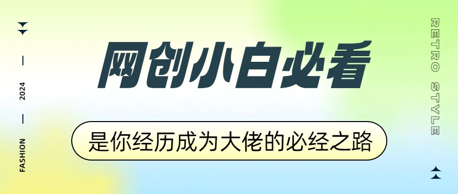 网创小白必看，是你经历成为大佬的必经之路！如何通过卖项目收学员-附多种引流创业粉方法-伊恩资源网