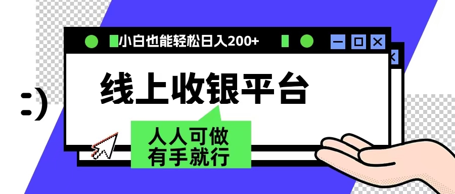 最新线上平台撸金，动动鼠标，日入200＋！无门槛，有手就行-伊恩资源网