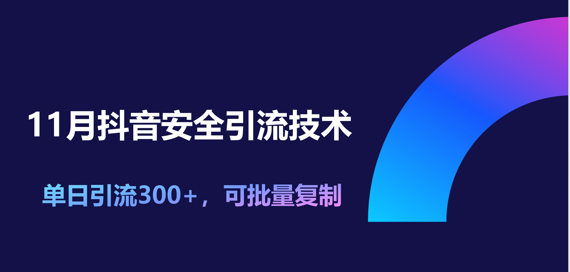 11月抖音安全引流技术，单日引流300+，可批量复制-伊恩资源网