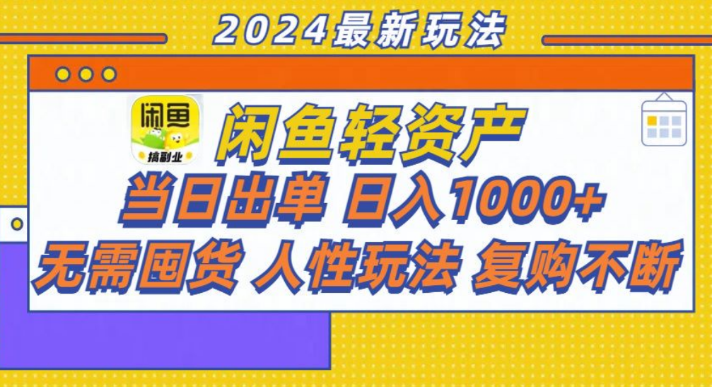 咸鱼轻资产日赚1000+，轻松出单攻略！-伊恩资源网