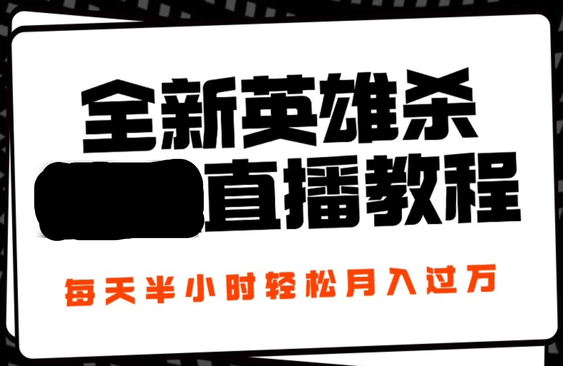 24年全新英雄杀无人直播，每天半小时，月入过万，不封号，开播完整教程附脚本-伊恩资源网